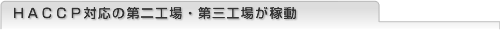 HACCP対応の第二工場・第三工場が稼動