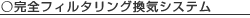 完全フィルタリング換気システム