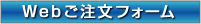 ご注文フォーム