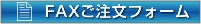 FAXご注文フォーム
