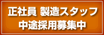 中途採用情報